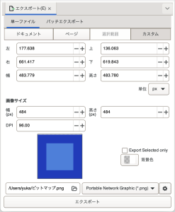 エクスポートダイアログ: 単一ファイル