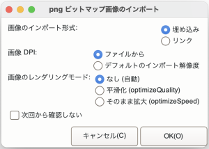 ビットマップ画像インポート時のダイアログ
