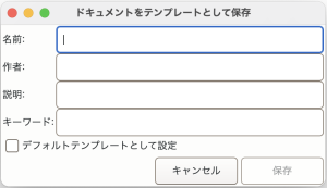 テンプレート保存ダイアログ